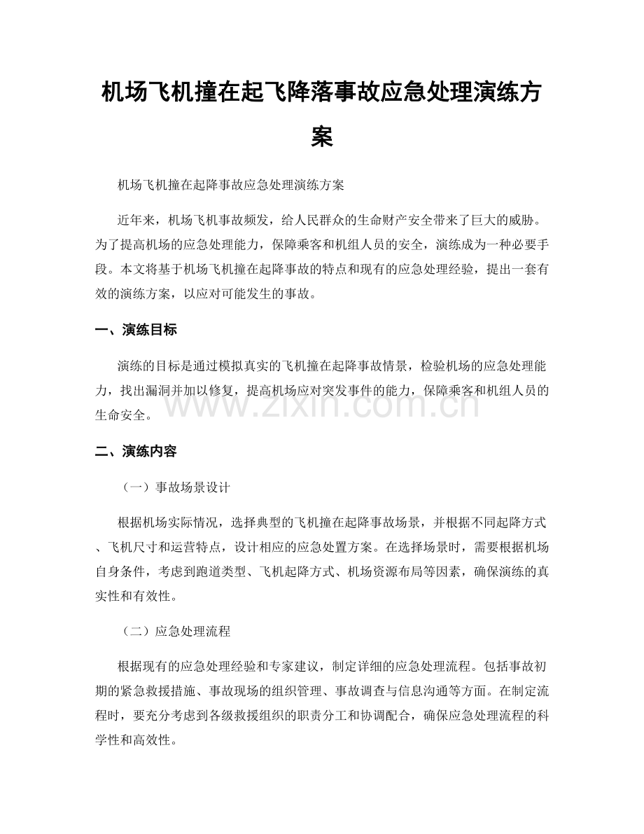 机场飞机撞在起飞降落事故应急处理演练方案.docx_第1页