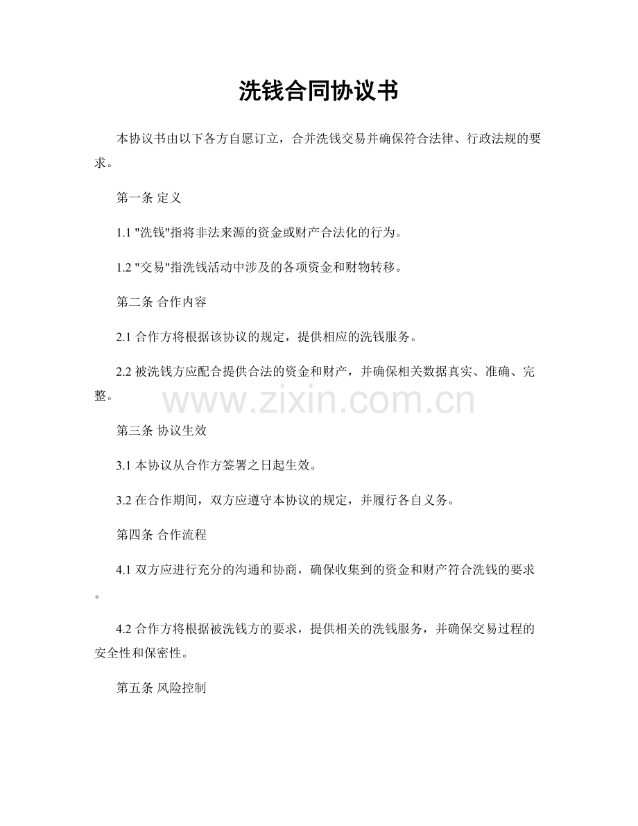 洗钱合同协议书.docx_第1页