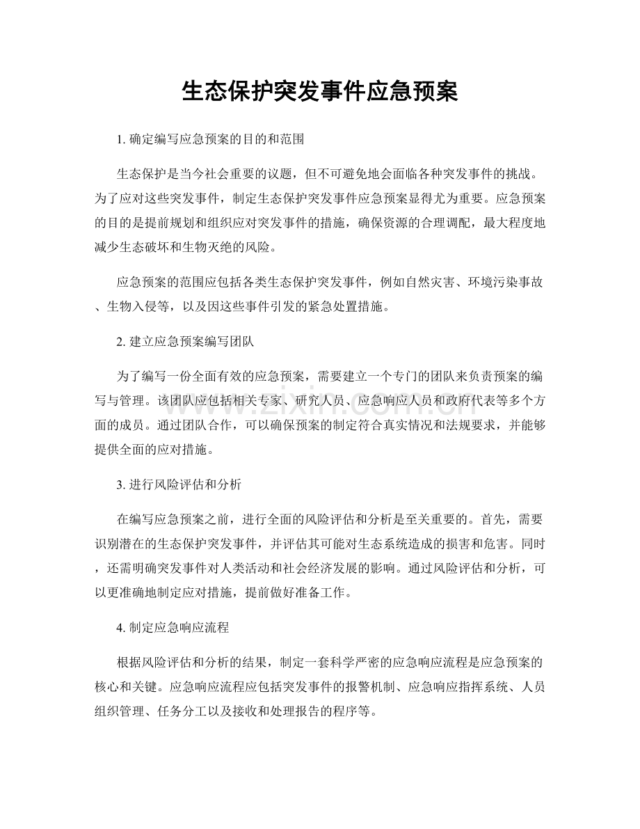 生态保护突发事件应急预案.docx_第1页
