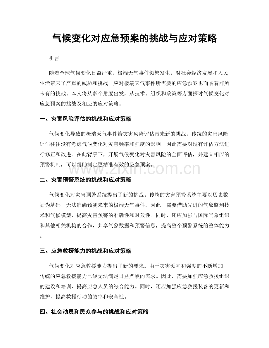 气候变化对应急预案的挑战与应对策略.docx_第1页