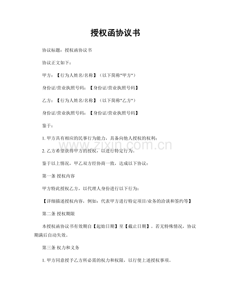 授权函协议书.docx_第1页