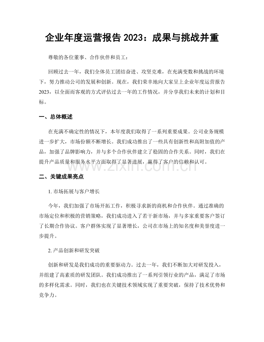 企业年度运营报告2023：成果与挑战并重.docx_第1页