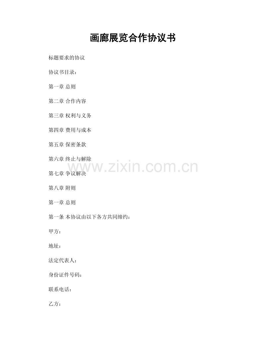 画廊展览合作协议书.docx_第1页