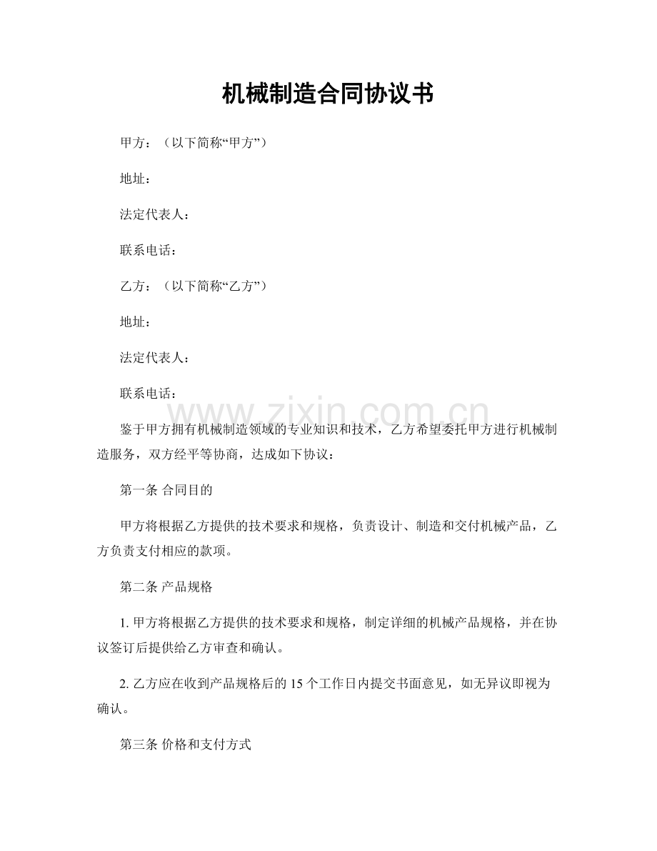 机械制造合同协议书.docx_第1页