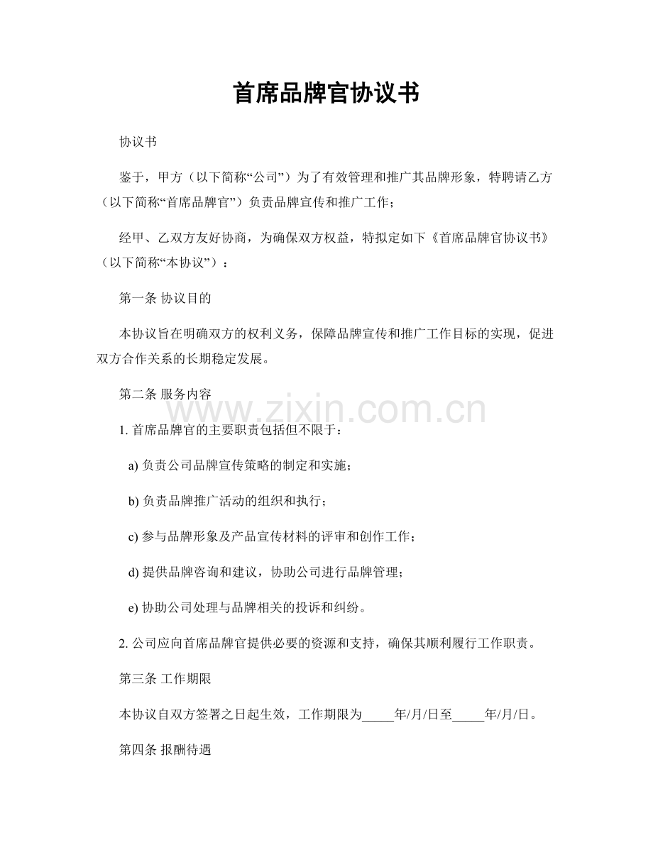 首席品牌官协议书.docx_第1页