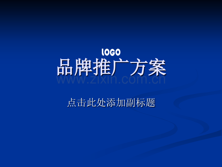 品牌推广方案PPT模版.ppt_第1页