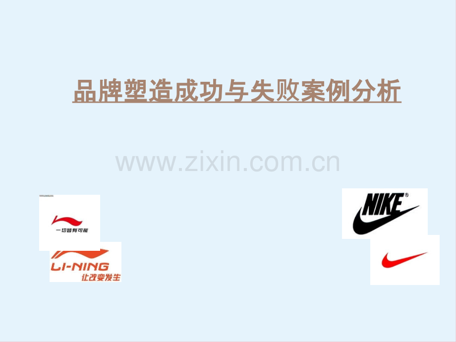 品牌塑造成功与失败案例.ppt_第1页