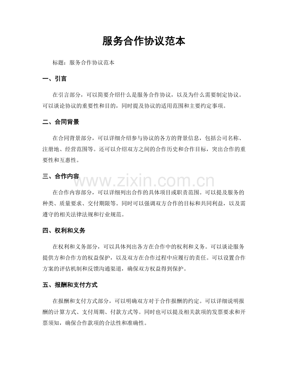 服务合作协议范本.docx_第1页