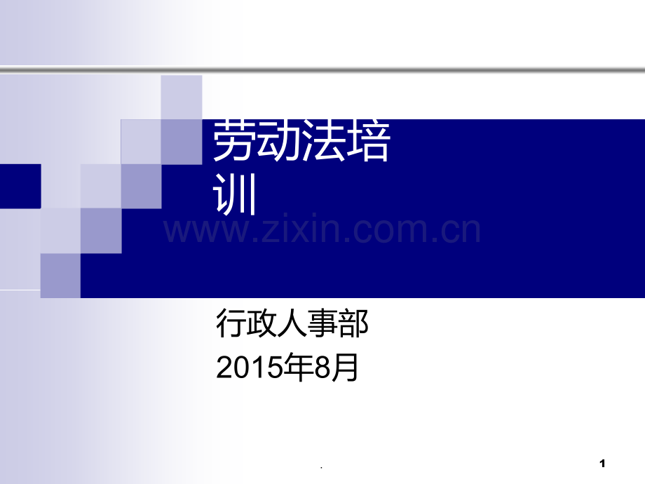 劳动法案例及解析及人力资源实操.ppt_第1页