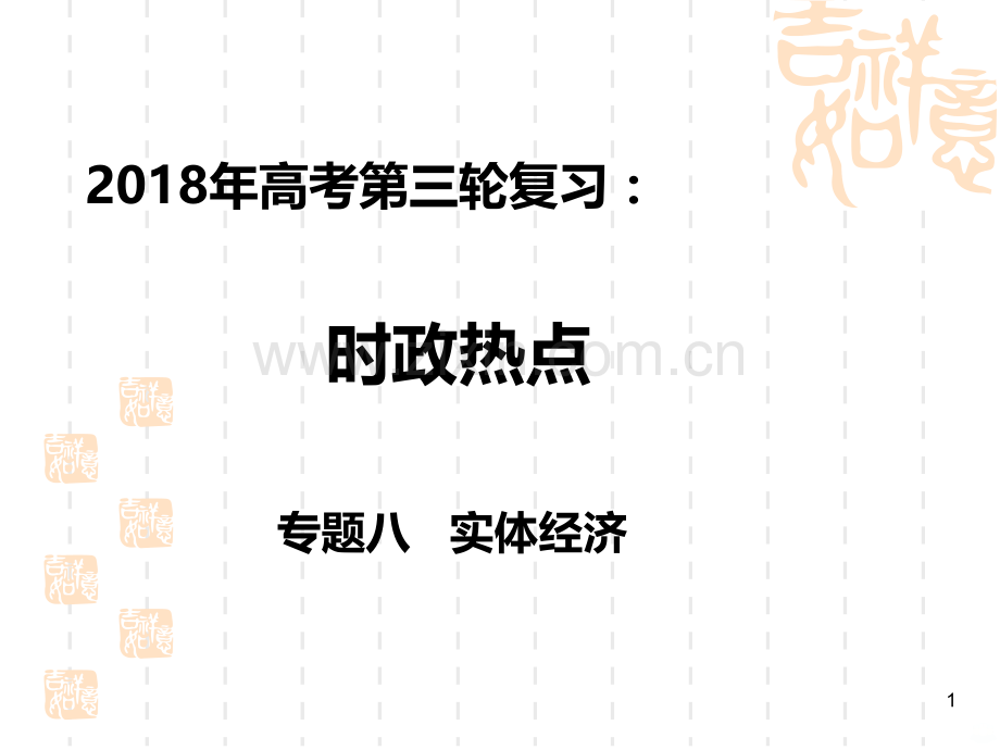 三轮复习时政热点实体经济.ppt_第1页
