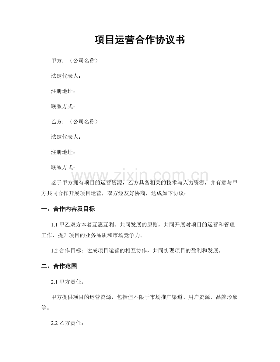 项目运营合作协议书.docx_第1页