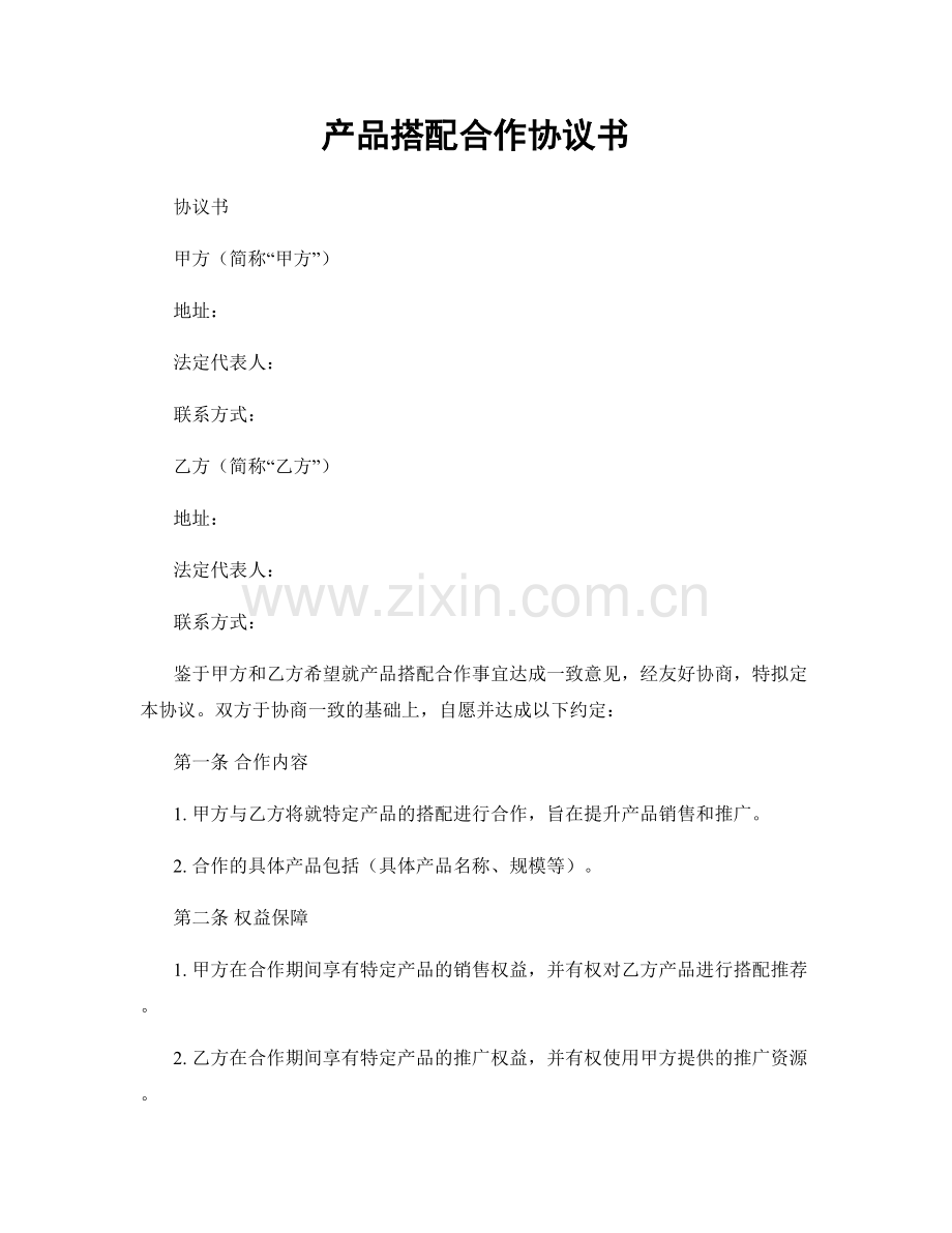 产品搭配合作协议书.docx_第1页