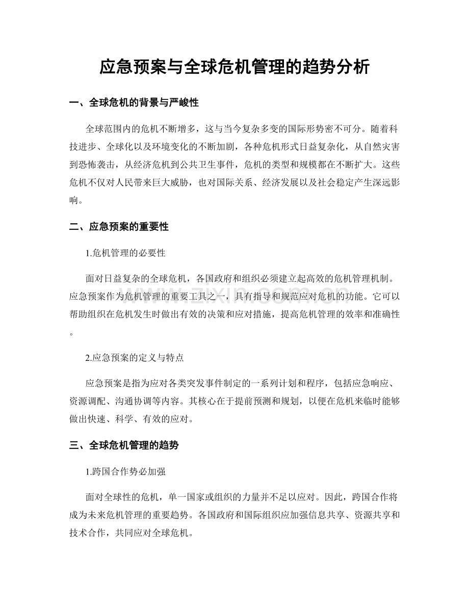 应急预案与全球危机管理的趋势分析.docx_第1页