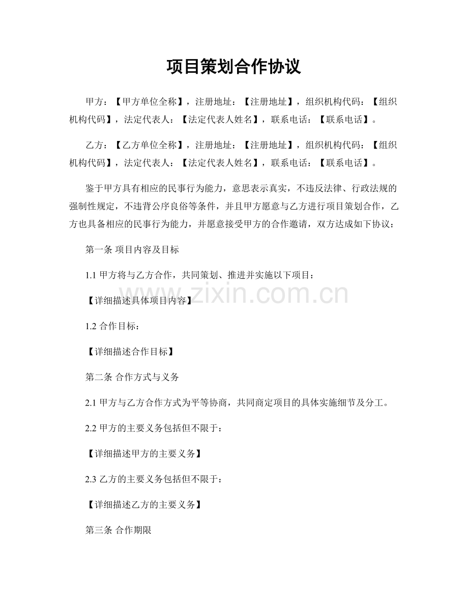 项目策划合作协议.docx_第1页