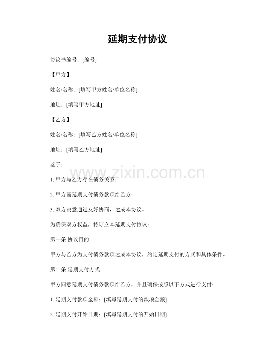 延期支付协议.docx_第1页