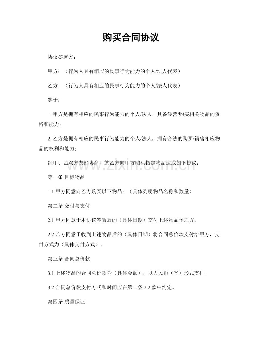购买合同协议.docx_第1页