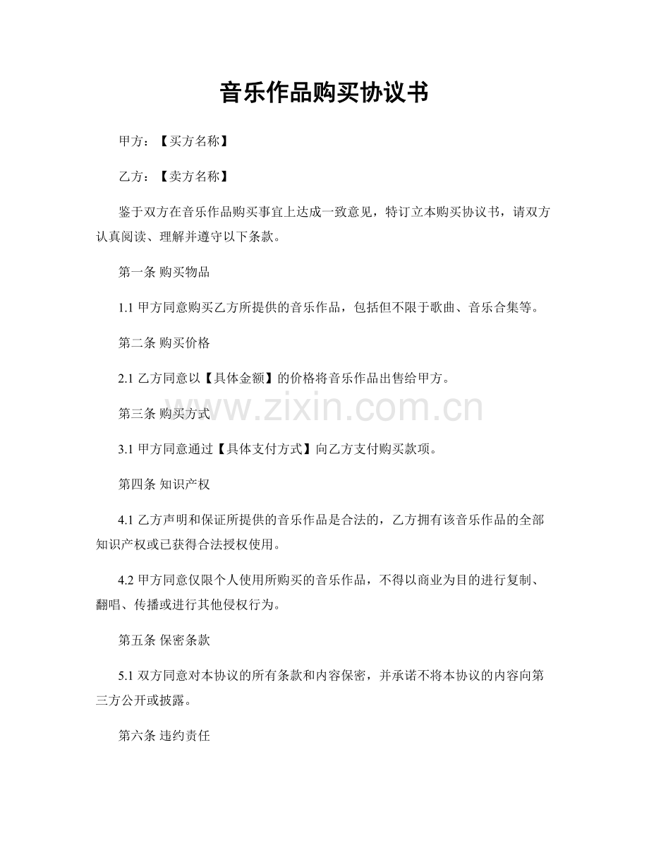 音乐作品购买协议书.docx_第1页