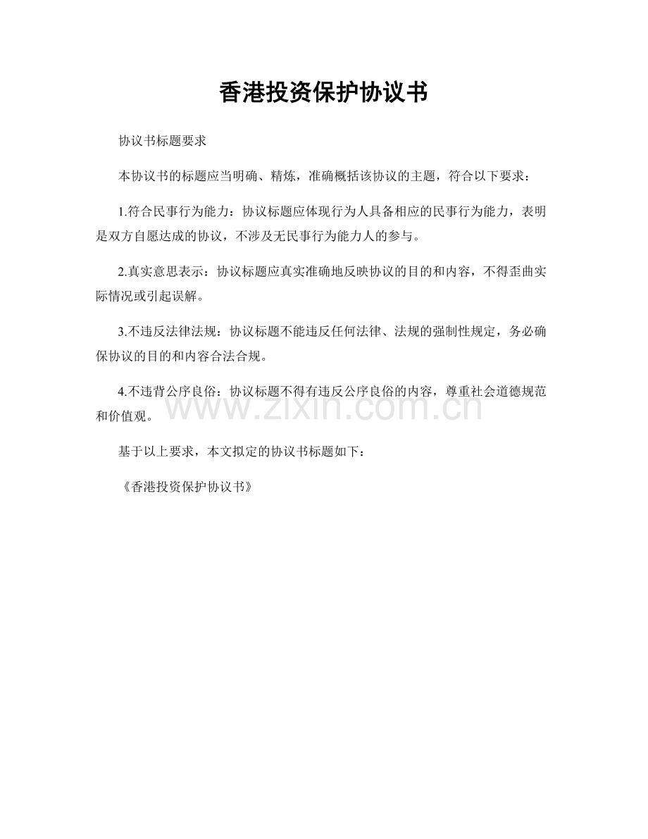 香港投资保护协议书.docx_第1页