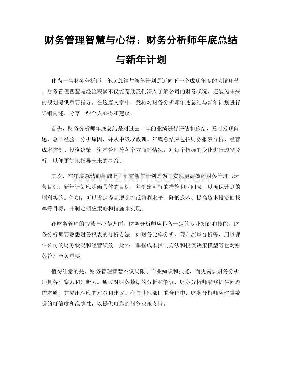 财务管理智慧与心得：财务分析师年底总结与新年计划.docx_第1页