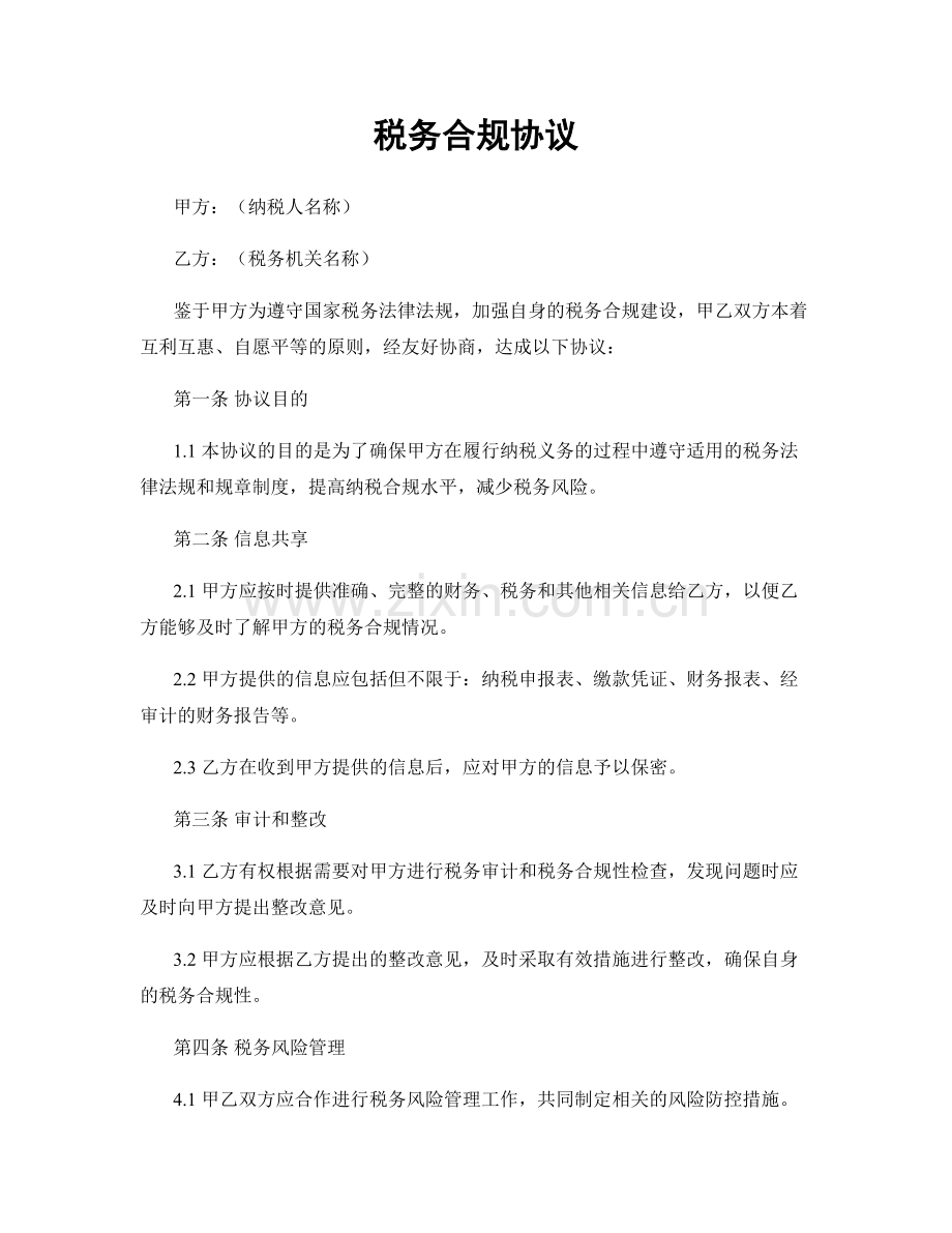 税务合规协议.docx_第1页