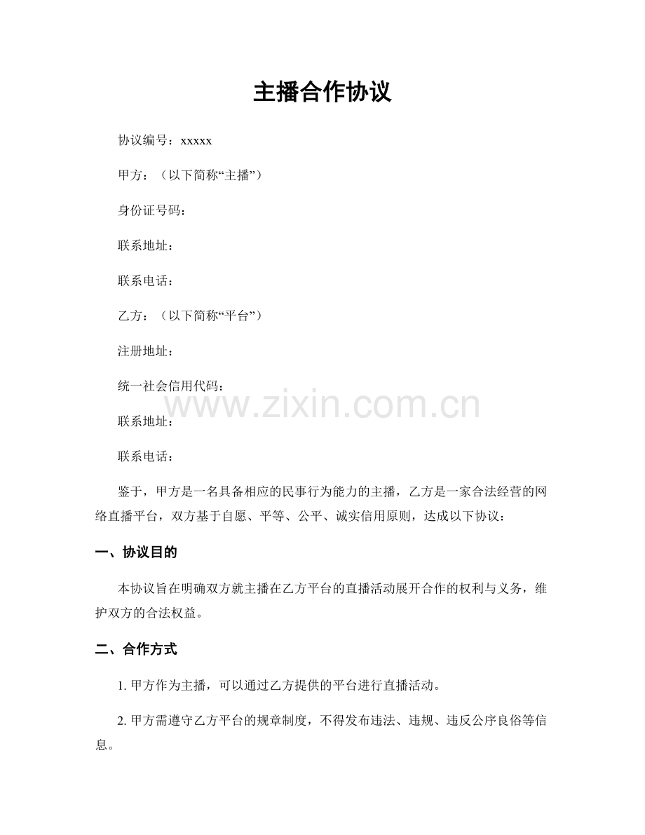 主播合作协议.docx_第1页