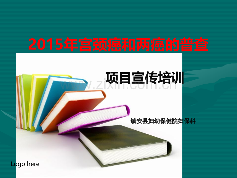 两癌普查ppt课件.ppt_第1页