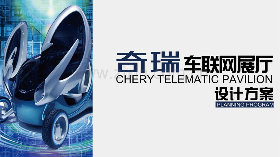 奇瑞车联网展厅设计方案.pdf_第1页