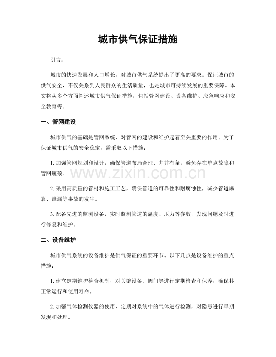 城市供气保证措施.docx_第1页