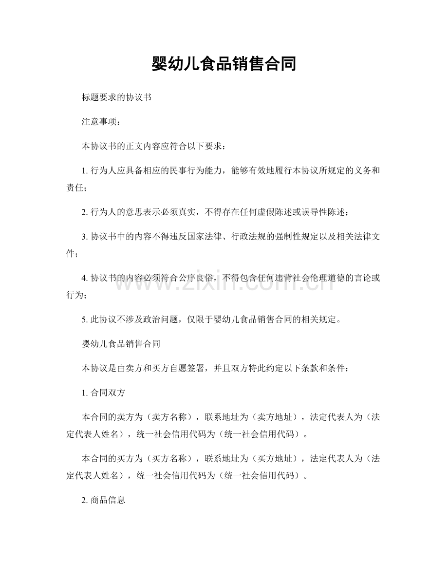 婴幼儿食品销售合同.docx_第1页