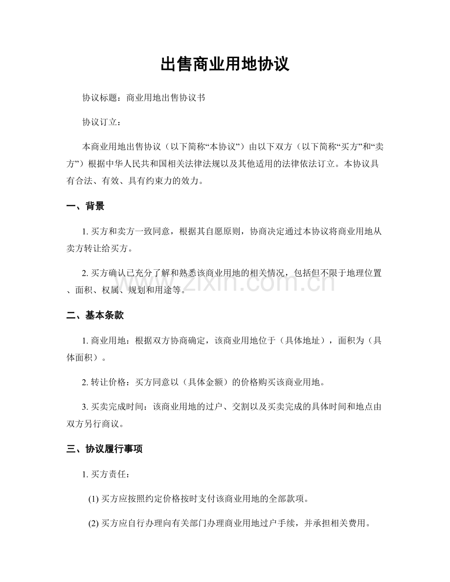 出售商业用地协议.docx_第1页
