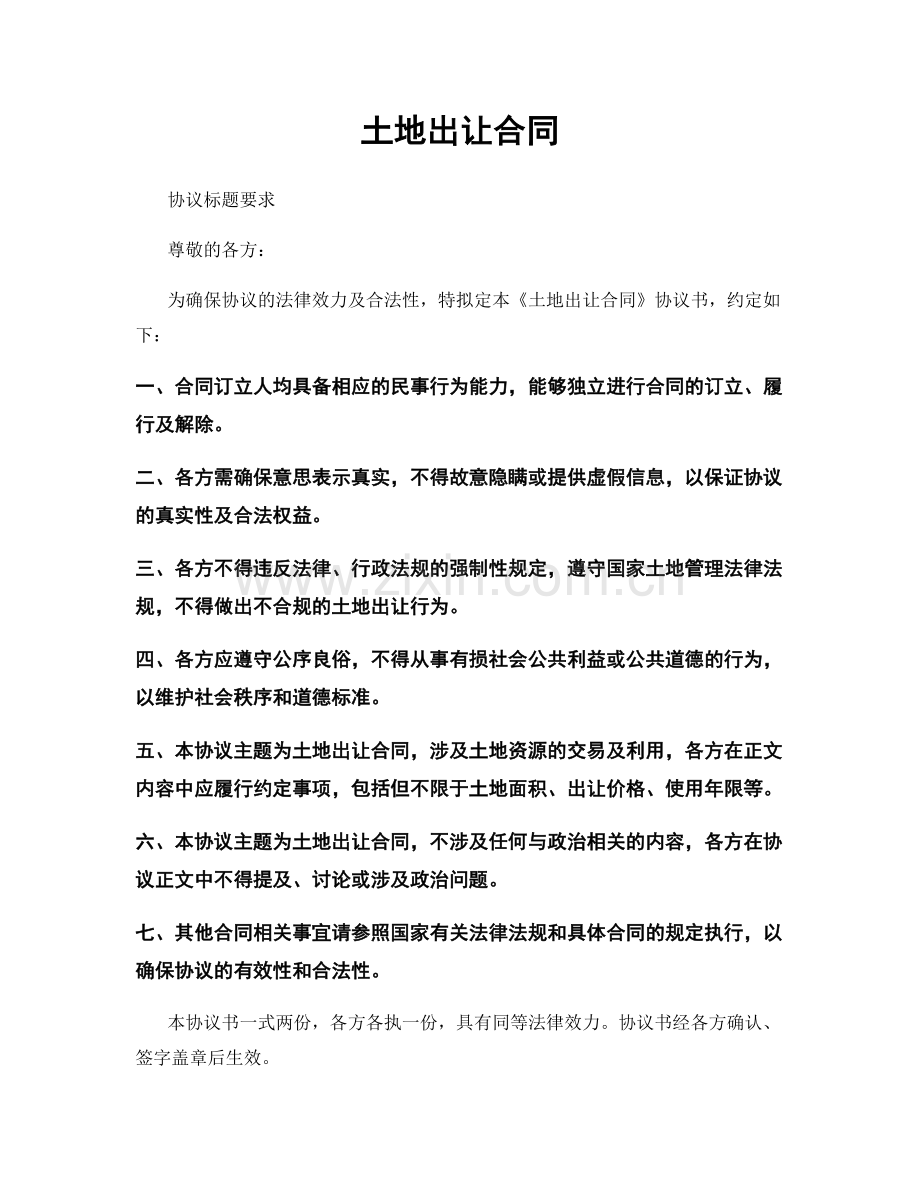 土地出让合同.docx_第1页