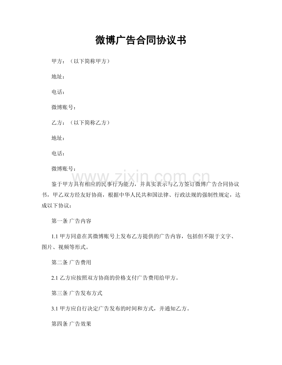 微博广告合同协议书.docx_第1页