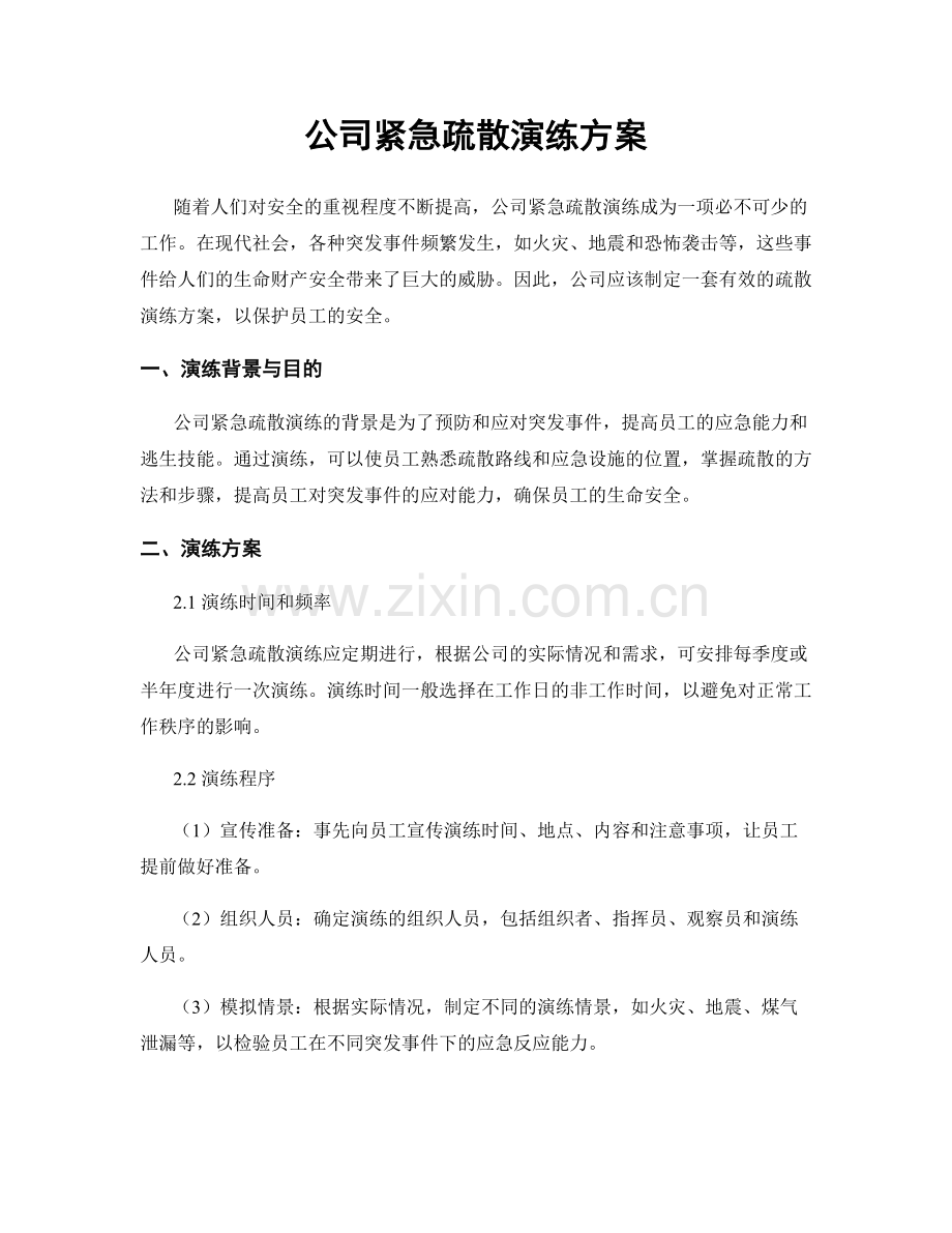 公司紧急疏散演练方案.docx_第1页