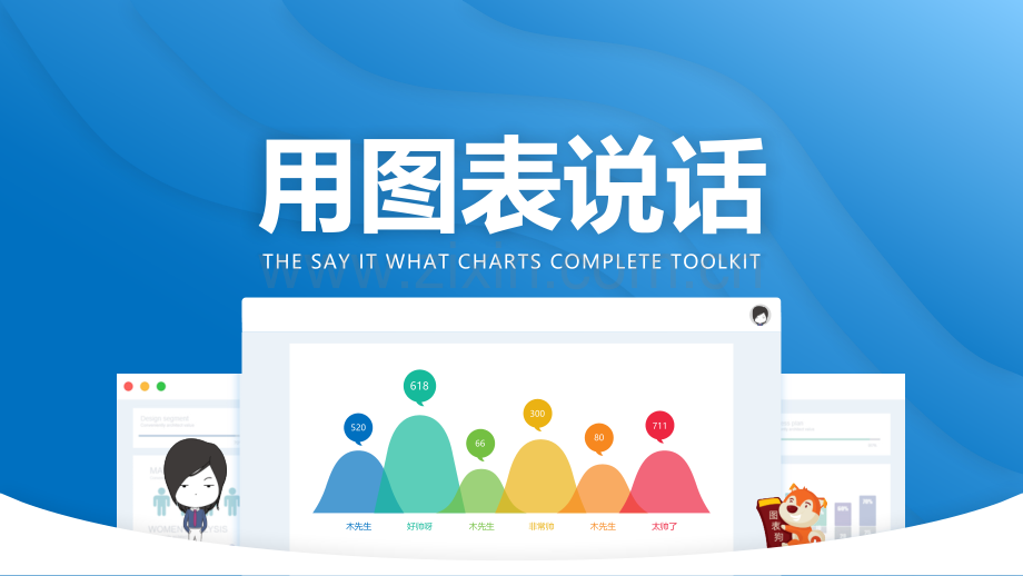 【拆书阅读笔记】-《用图表说话》.pptx_第1页