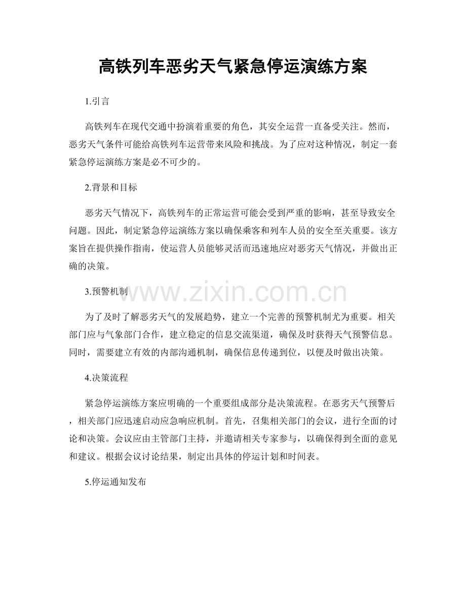 高铁列车恶劣天气紧急停运演练方案.docx_第1页