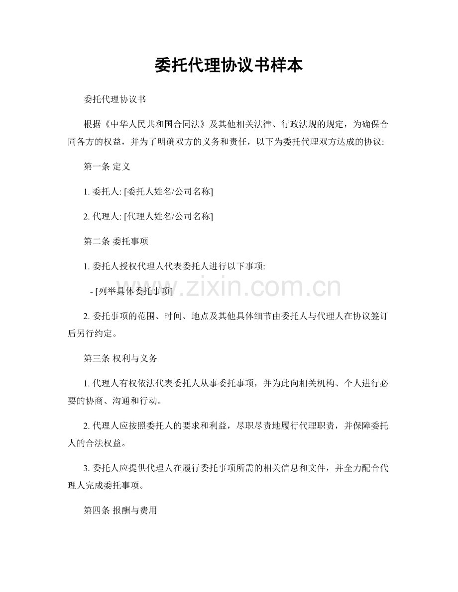 委托代理协议书样本.docx_第1页