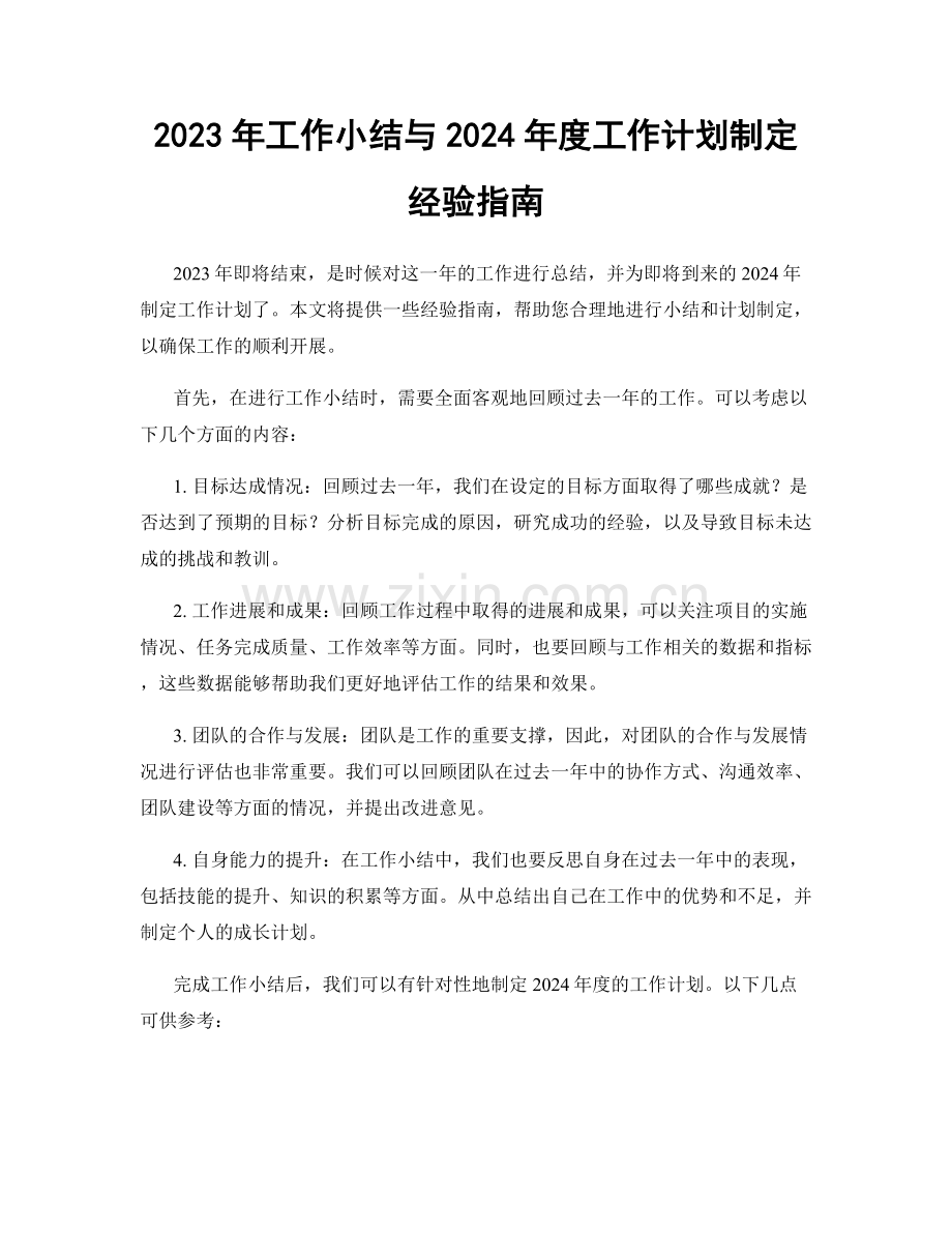 2023年工作小结与2024年度工作计划制定经验指南.docx_第1页
