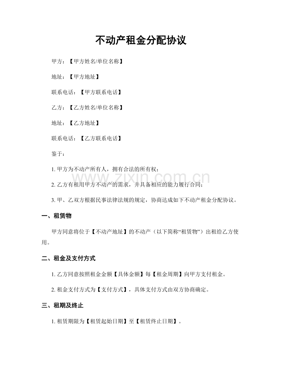 不动产租金分配协议.docx_第1页