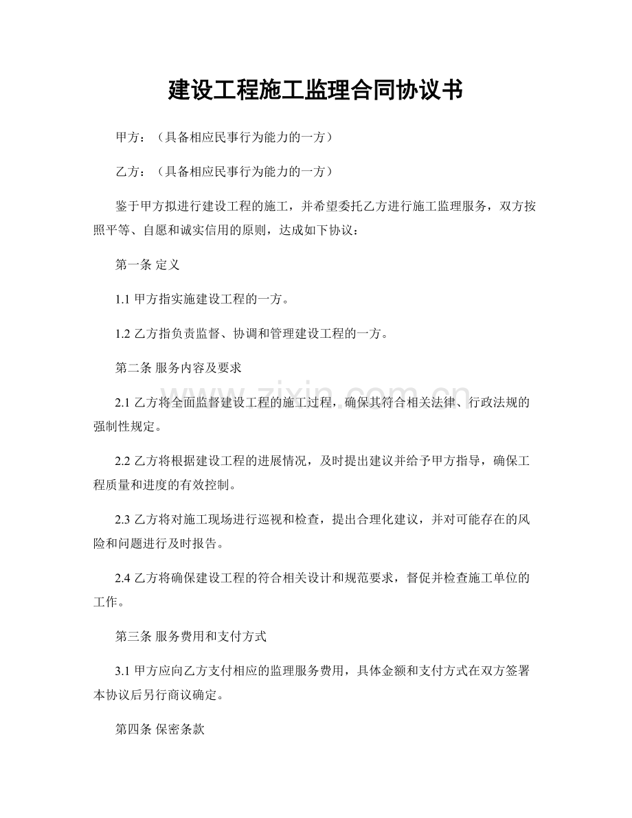 建设工程施工监理合同协议书.docx_第1页