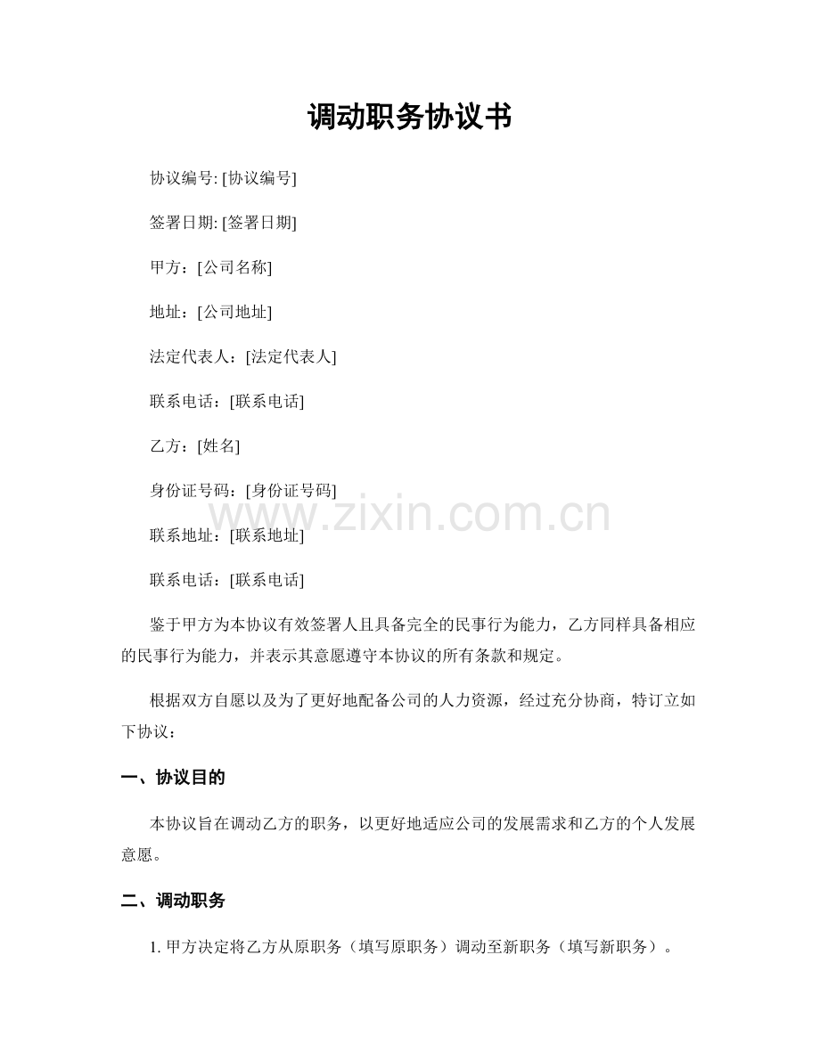 调动职务协议书.docx_第1页