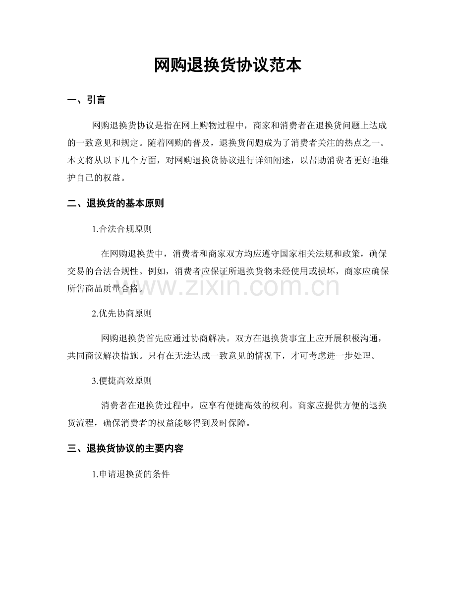 网购退换货协议范本.docx_第1页
