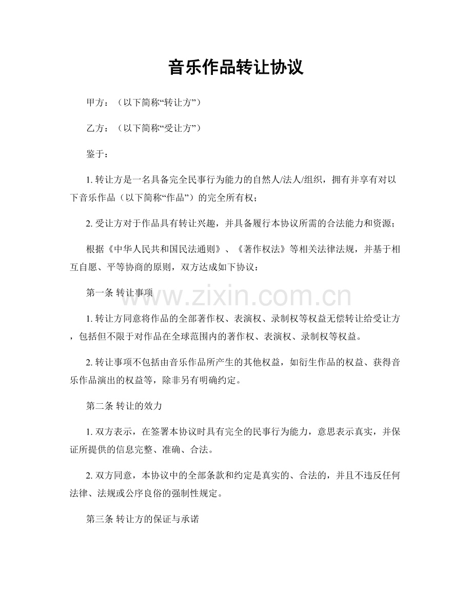 音乐作品转让协议.docx_第1页