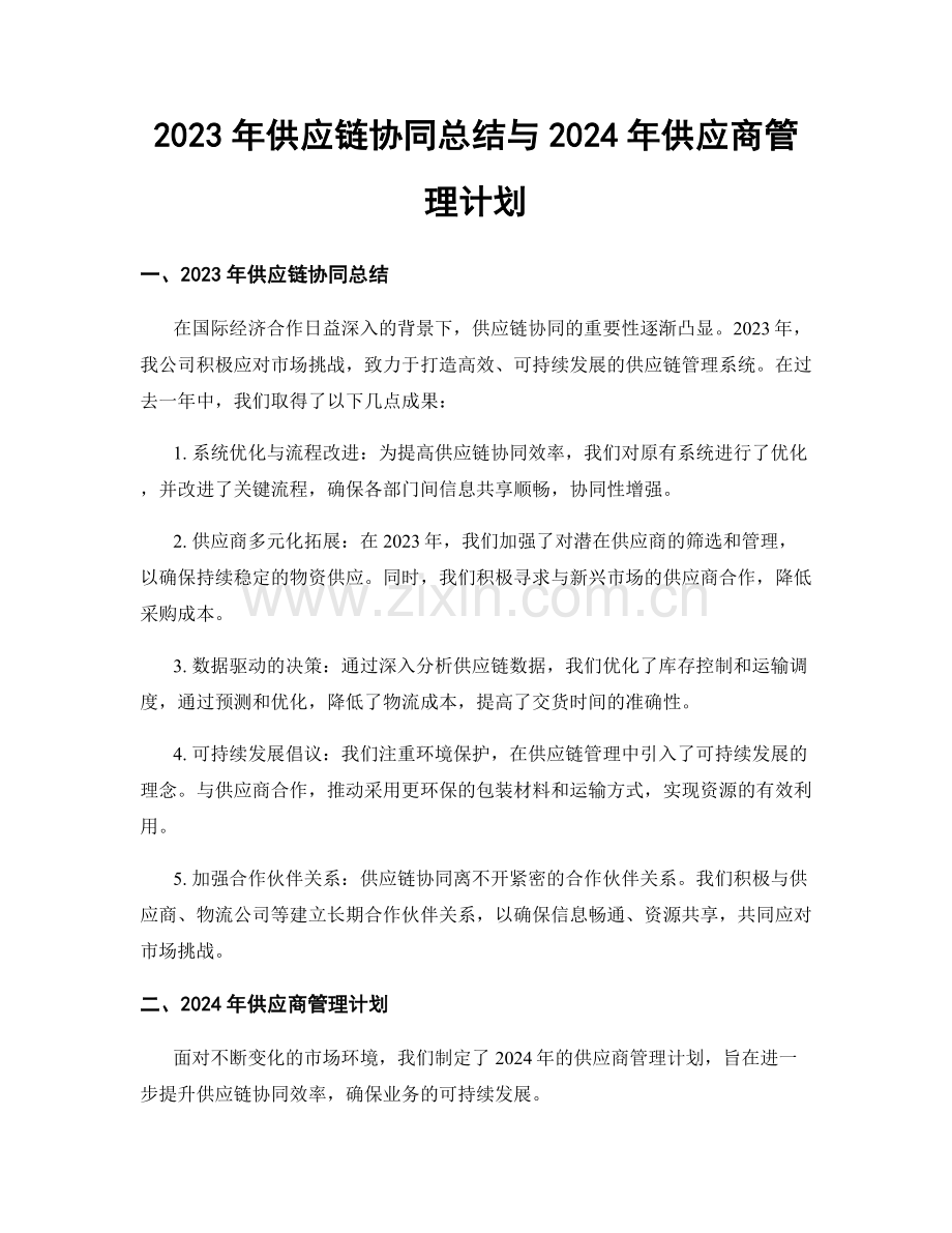 2023年供应链协同总结与2024年供应商管理计划.docx_第1页