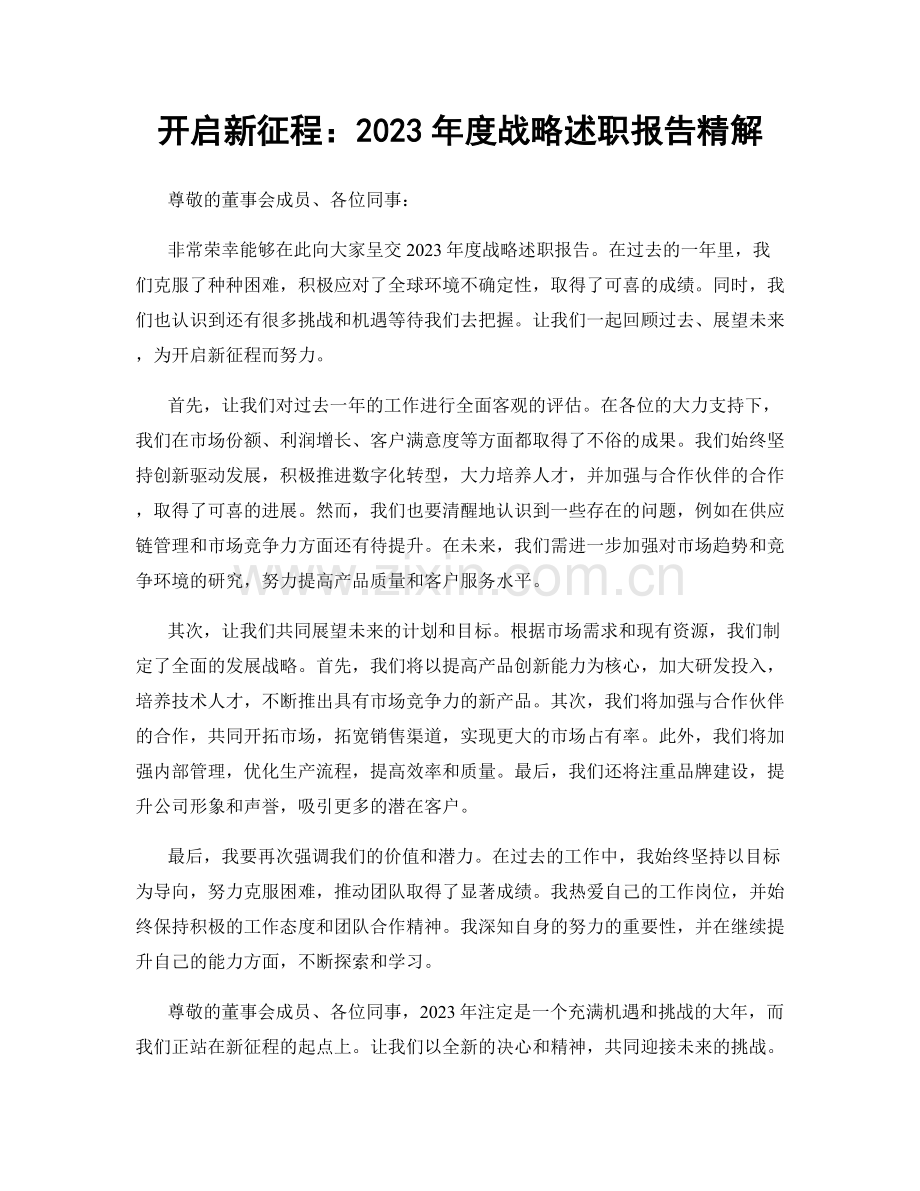 开启新征程：2023年度战略述职报告精解.docx_第1页