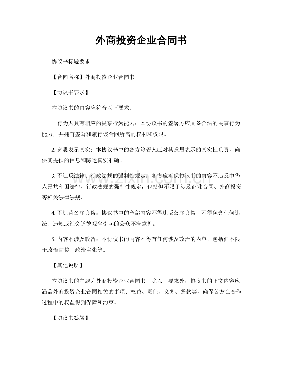 外商投资企业合同书.docx_第1页
