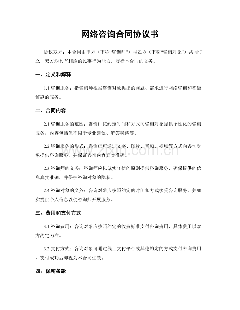 网络咨询合同协议书.docx_第1页
