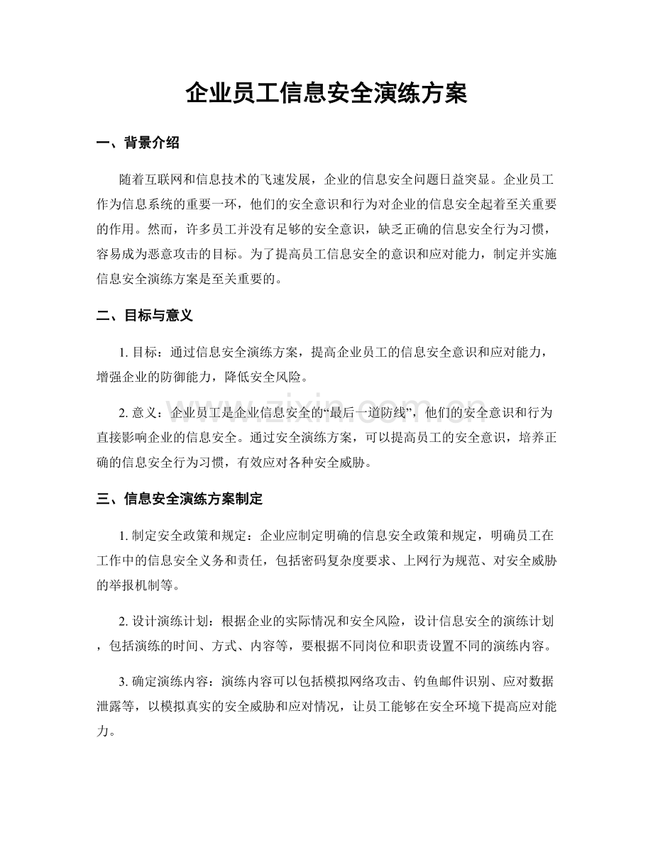 企业员工信息安全演练方案.docx_第1页