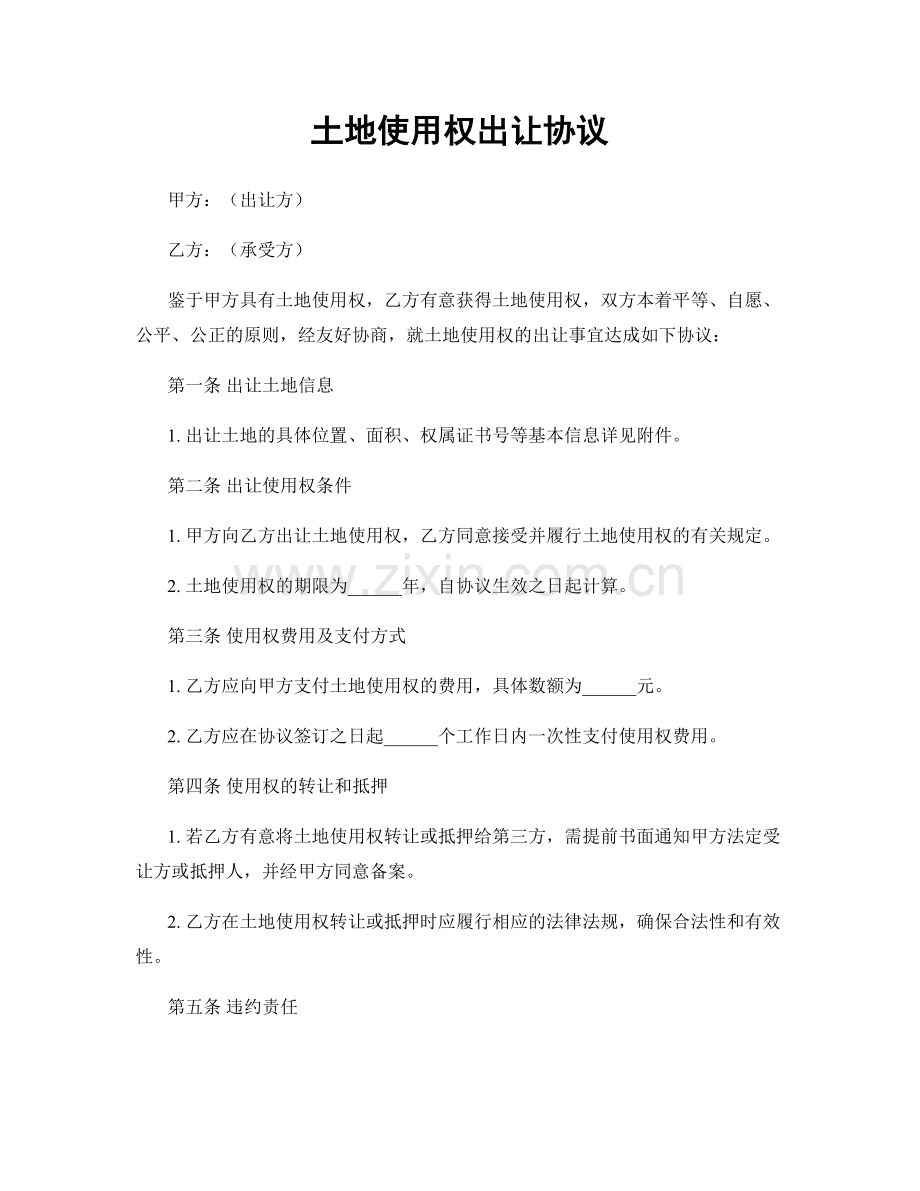 土地使用权出让协议.docx_第1页