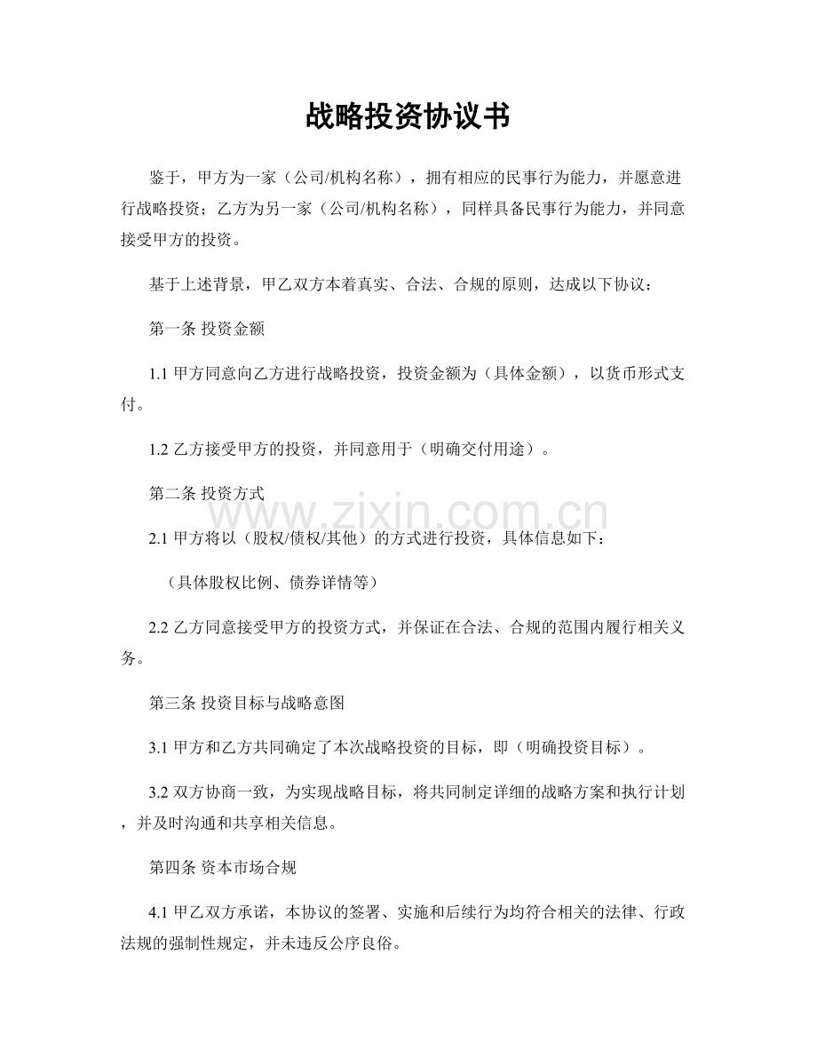 战略投资协议书.docx_第1页