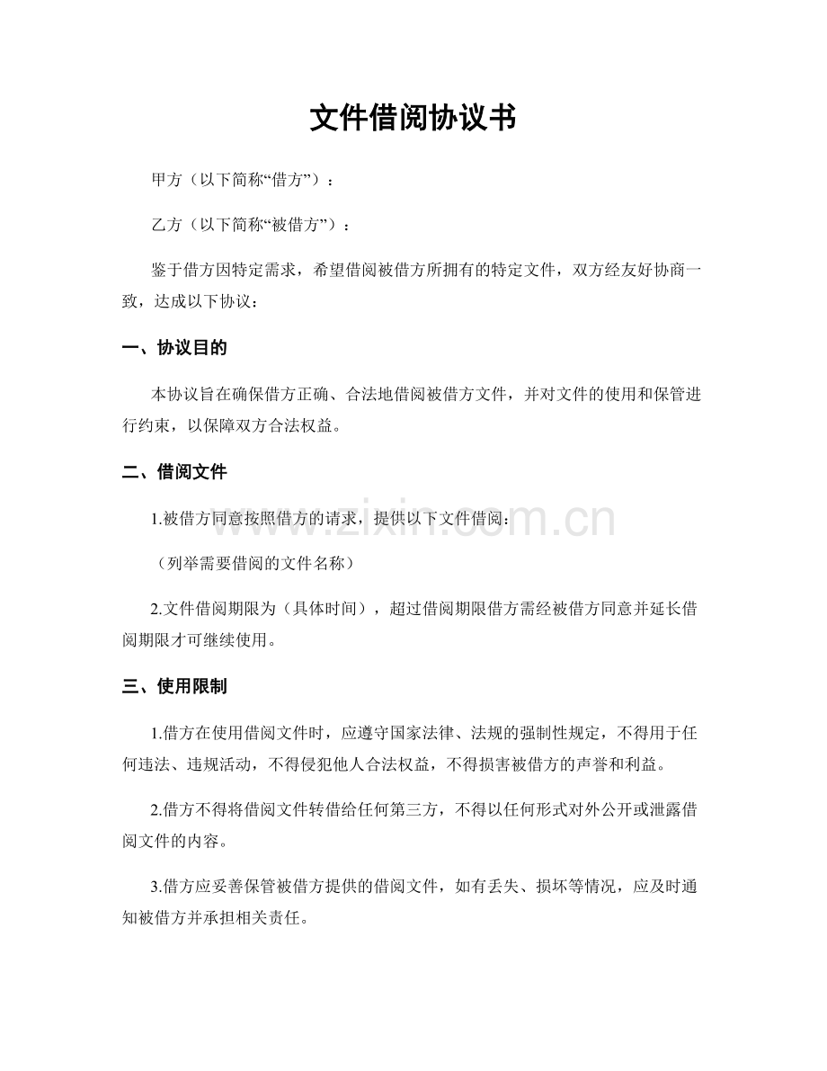 文件借阅协议书.docx_第1页